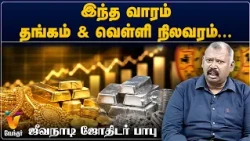 இந்த வாரம் தங்கம் &வெள்ளி நிலவரம்