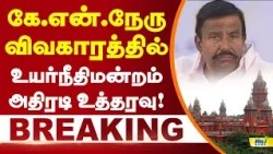 கே.என்.நேரு விவகாரத்தில் உயர்நீதிமன்றம் முக்கிய உத்தரவு! | KNNehru #chennaiHighCourt #caseupdate