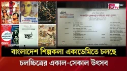 বাংলাদেশ শিল্পকলা একাডেমিতে চলছে চলচ্চিত্রের একাল-সেকাল উৎসব | Showbiz World | GTV