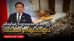 စစ်အုပ်စုရဲ့ ဘဏ္ဍာရေးအကျပ်အတည်း ဘယ်အထိ နက်ရှိုင်းလာပြီလဲ (Editorial Talk)