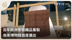 Centuries-Old Atayal Textiles from Europe Recreated: Wulai Atayal Museum Exhibition Debut | Daily...