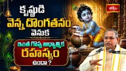 కృష్ణుడి వెన్న దొంగతనం వెనుక ఇంత గొప్ప ఆధ్యాత్మిక రహస్యం ఉందా? | “Why did Lord Krishna steal butter?