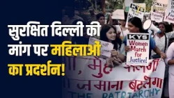 Delhi Women Safety: 'हमें सुरक्षा चाहिए, पाबंदी नहीं!' दिल्ली में सड़कों पर उतरीं महिलाएं