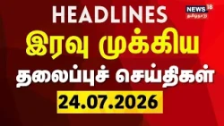 Today Headlines - 24.07.2026 | இரவு முக்கிய தலைப்புச் செய்திகள் | CM Vijay | Delhi Protest