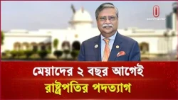 বিকেলে স্পিকারের কাছে পদত্যাগপত্র জমা দেন রাষ্ট্রপতি | President Resignation | Independent TV