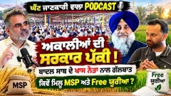🔥 2027 'ਚ Akali Dal ਦੀ ਜਿੱਤ ਪੱਕੀ ! Sukhbir Badal ਵੱਡਾ ਸੋਚੀ ਬੈਠੇ | MSP ਦੀ ਗਰੰਟੀ ਕਿਵੇਂ ? N.K Sharma