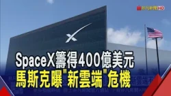 馬斯克稱SpaceX籌得400億美元 示警新雲端不妙！亞馬遜CEO:AWS雲端算力2027年底前"近賣光"｜非凡財經新聞｜20261026