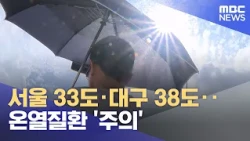 서울 33도·대구 38도‥온열질환 '주의' (2026.07.28/12MBC뉴스)