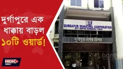 WORD INCREASED IN DURGAPUR l কলকাতা, হাওড়ার পর দুর্গাপুরে বাড়ল ওয়ার্ড সংখ্যা!
