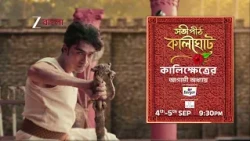 Satipith Kalighat | 4th - 5th September At 9:30 PM | Promo @zeebangla