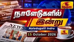 நாளேடுகளில் இன்று | Naledugalil Indru | 15 October 2026 | Nethra TV