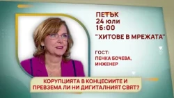 ГЛЕДАЙТЕ В ПЕТЪК, 24 ЮЛИ - СПЕЦИАЛНИТЕ ГОСТИ В ПРЕДАВАНИЯТА НА ТЕЛЕВИЗИЯ "БЪЛГАРИЯ 24"