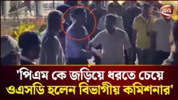 'পিএম কে জড়িয়ে ধরতে চেয়ে ওএসডি হলেন বিভাগীয় কমিশনার' | Prime Minister | Rajshahi | News