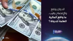 حوارية الليلة 09-08-2026