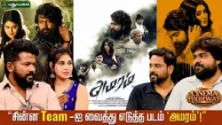 “சின்ன Team-ஐ வைத்து எடுத்த படம் ‘அமரம்’!” | Exclusive Interview With '' Movie Team