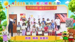 2026年華藏衛視【暑假弟子規親子營】（活動精華）