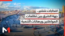 September Elections: The Oriental Region Between Citizens' Aspirations and Sustainable Developmen...