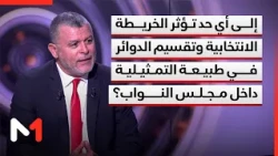 إلى أي حد تؤثر الخريطة الانتخابية وتقسيم الدوائر في طبيعة التمثيلية داخل مجلس النواب؟ قراءة بوخبزة