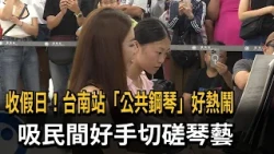 收假日！台南站「公共鋼琴」好熱鬧　吸民間好手切磋琴藝－民視新聞