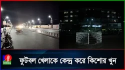 তুচ্ছ বিরোধে সিলেটে কিশোর খু/ন!