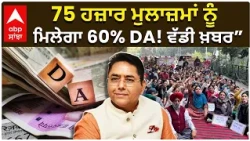 DA News | 75 ਹਜ਼ਾਰ ਮੁਲਾਜ਼ਮਾਂ ਨੂੰ ਮਿਲੇਗਾ 60% DA! ਵੱਡੀ ਖ਼ਬਰ” | Punjab