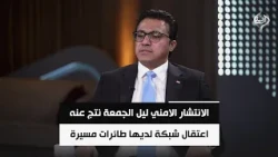 المتحدث باسم الحكومة: الانتشار الامني ليل الجمعة نتج عنه اعتقال شبكة لديها طائرات مسيرة