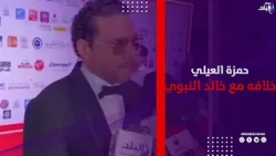 حمزة العيلي يرد علي حقيقة خلافه مع خالد النبوي بسبب شخصية مصطفى محمود