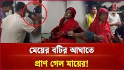 ফেনীতে নির্মম ঘটনা; মেয়ের বটির আঘাতে প্রাণ গেল মায়ের! | Feni | Independent TV