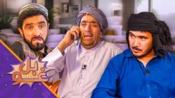 غوبل ـ شپږ څلوېښتمه برخه ـ زمری او سربدال د استاد قدم په کور له یو بل سره لانجې کوي