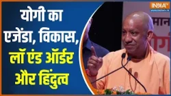 CM Yogi on Mathura: योगी का एजेंडा, विकास, लॉ एंड ऑर्डर और हिंदुत्व | UP Election 2027 | India TV
