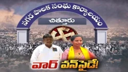 నువ్వా-నేనా అన్న పోరు.. చివరకు వార్ వన్ సైడ్!