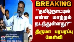BREAKING || "தமிழ்நாட்டில் என்ன மாற்றம் நடந்துள்ளது?" - திருமா பரபரப்பு கேள்வி