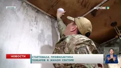 Стартовала профилактика пожаров в жилом секторе