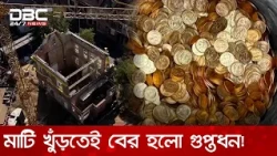 ভবন সংস্কারের সময় মাটির নিচে গুপ্তধন, মিলল ১২৫ কোটি টাকার সোনা | DBC NEWS Special