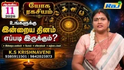 Yoga Ragasiyam - 11.08.2026 | யோக ரகசியம் ஆகஸ்ட் 11 எப்படி இருக்கும்.? | K.S Krishnaveni | Raj Tv