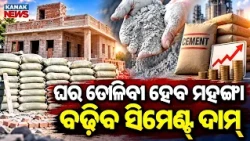 ସିମେଣ୍ଟ ଦାମ୍ ବଢ଼ିବ! | Special Report On Cement Price Hike | Cement Bags May Get ₹10–25 Costlier