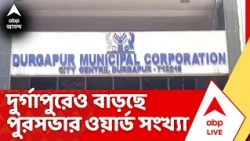 Durgapur News : দুর্গাপুরেও বাড়ছে পুরসভার ওয়ার্ড সংখ্যা ।৪৩ থেকে ওয়ার্ড বেড়ে হচ্ছে ৫৩টি