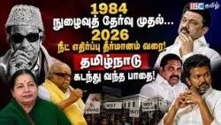 1984 நுழைவுத் தேர்வு முதல்... 2026 நீட் எதிர்ப்பு தீர்மானம் வரை! தமிழ்நாடு கடந்து வந்த பாதை! | IBC