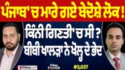 Prime Focus (3,037) | Punjab 'ਚ ਮਾਰੇ ਗਏ ਬੇਦੋਸ਼ੇ ਲੋਕ!, ਕਿੰਨੀ ਗਿਣਤੀ 'ਚ ਸੀ?, Bibi Khalra ਨੇ ਖੋਲ੍ਹ ਦੇ ਭੇਦ