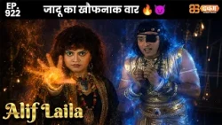 New Alif Laila - Ep 922 अरेबियन नाइट्स की रोमांचक कहानियाँ | @Dabangg TV