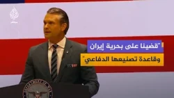 وزير الحرب الأمريكي: الدرع التقليدي لإيران تعرض لضربة قوية وطموحاتها النووية انكشفت للعالم