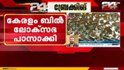 'കേരളം' ബിൽ ലോക്സഭ പാസാക്കി, ബിൽ പാസാക്കിയത് ചർച്ച കൂടാതെ; അമിത് ഷാ എവിടെയെന്ന് ചോദിച്ച് പ്രതിഷേധം