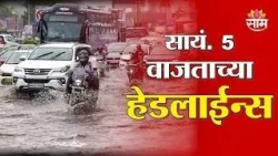 Saam TV Marathi News | Headlines 5 PM | 11 AUGUST 2026 | Marathi News