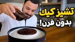 تشيز كيك السوكسيه البارد بدون فرن أو بيض… النتيجة أطيب مما تتوقع!