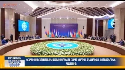 ՀԱՊԿ-ում ՀՀ-ին ձայնից զրկելու հարցը կարող է քննարկվել նոյեմբերին | Երկիրն այսօր 11․08.2026 | 12։00