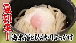【特選うどん遍路】夏は海水浴で賑わう「津田の松原」。暑い日にぴったりの一杯に、まかないうどんも！【松原うどん】　2026/07/20放送
