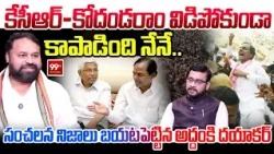 Addanki Dayakar On KCR & Prof Kodandaram Split During Telangana Movement | 99TV Telugu