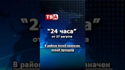 24 Hours 08/27/2026 New District Prosecutor Appointed in Altai
