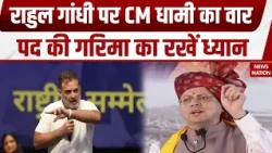 Pushkar Singh Dhami on Rahul Gandhi Statement: राहुल की भाषा पर CM धामी का अटैक | PM Modi