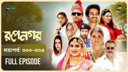 Rupnagar l রূপনগর l মহা পর্ব l EP 300 - 305 l Shokh l Shafana Nomoni l AKhoMoHasan l Deepto Natok
